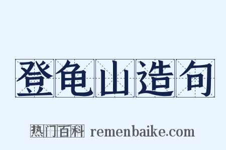 登龟山造句是什么意思的图片